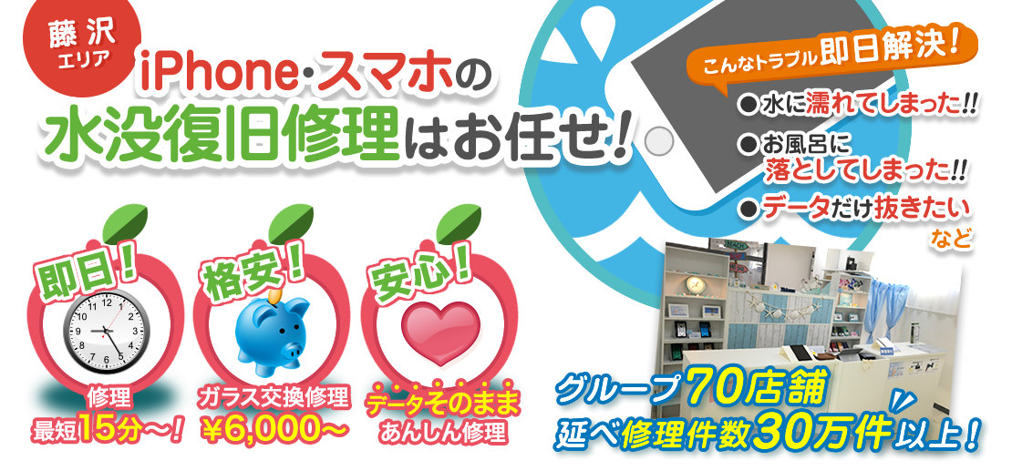藤沢エリアのiPhone・スマホの水没復旧修理はお任せ！