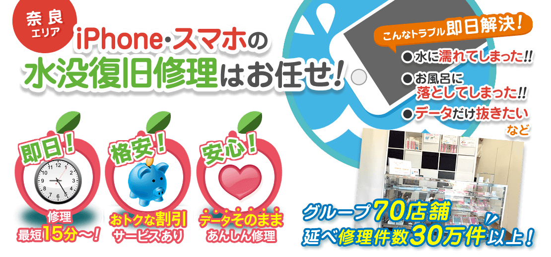奈良エリアのiPhone・スマホの水没復旧修理はお任せ！