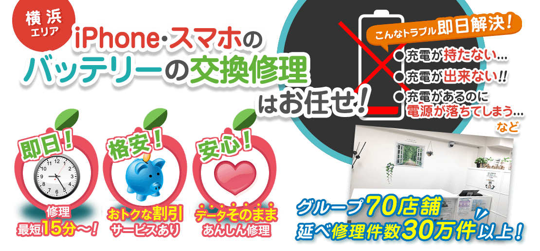 横浜エリアのiPhone・スマホのバッテリー交換修理はお任せ！