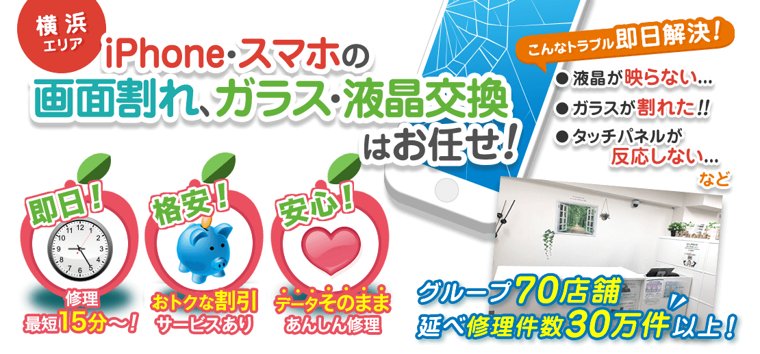 横浜エリアのiPhone・スマホのガラス＋液晶交換修理はお任せ！