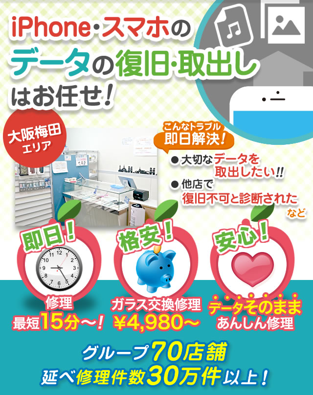 iPhoneのデータ復旧・取出しサービスはスマホ救急便 横浜駅前